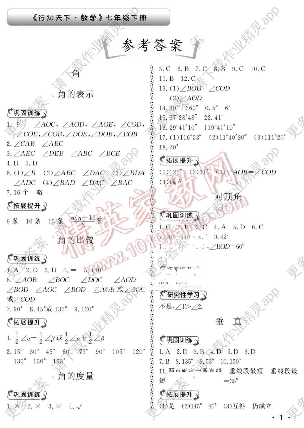2016年初中卷行知天下七年级数学下册答案