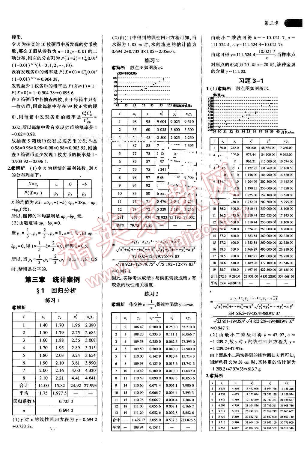 课本高中数学选修2-3北师大版 参考答案第7页