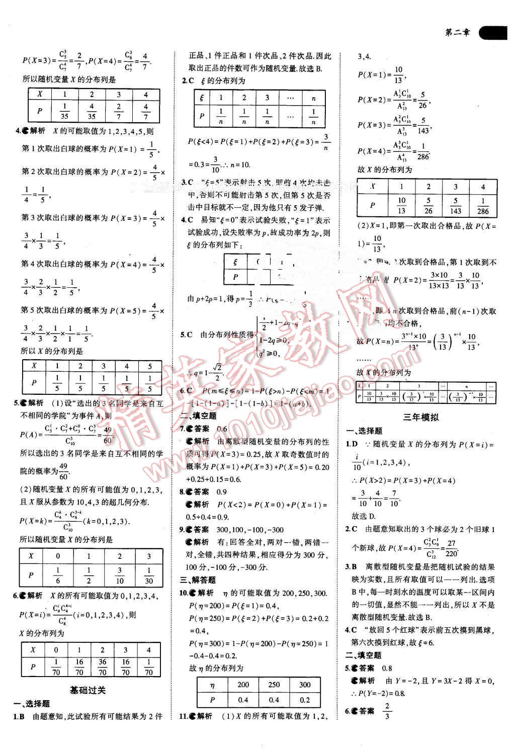 课本高中数学选修2-3人教A版 参考答案第8页