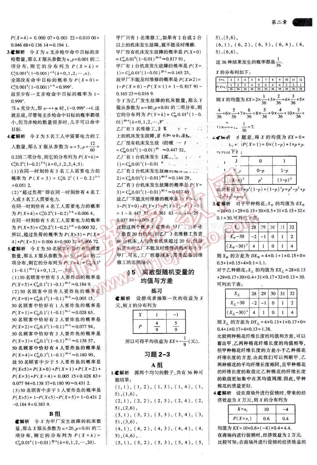 课本高中数学选修2-3北师大版 参考答案第5页