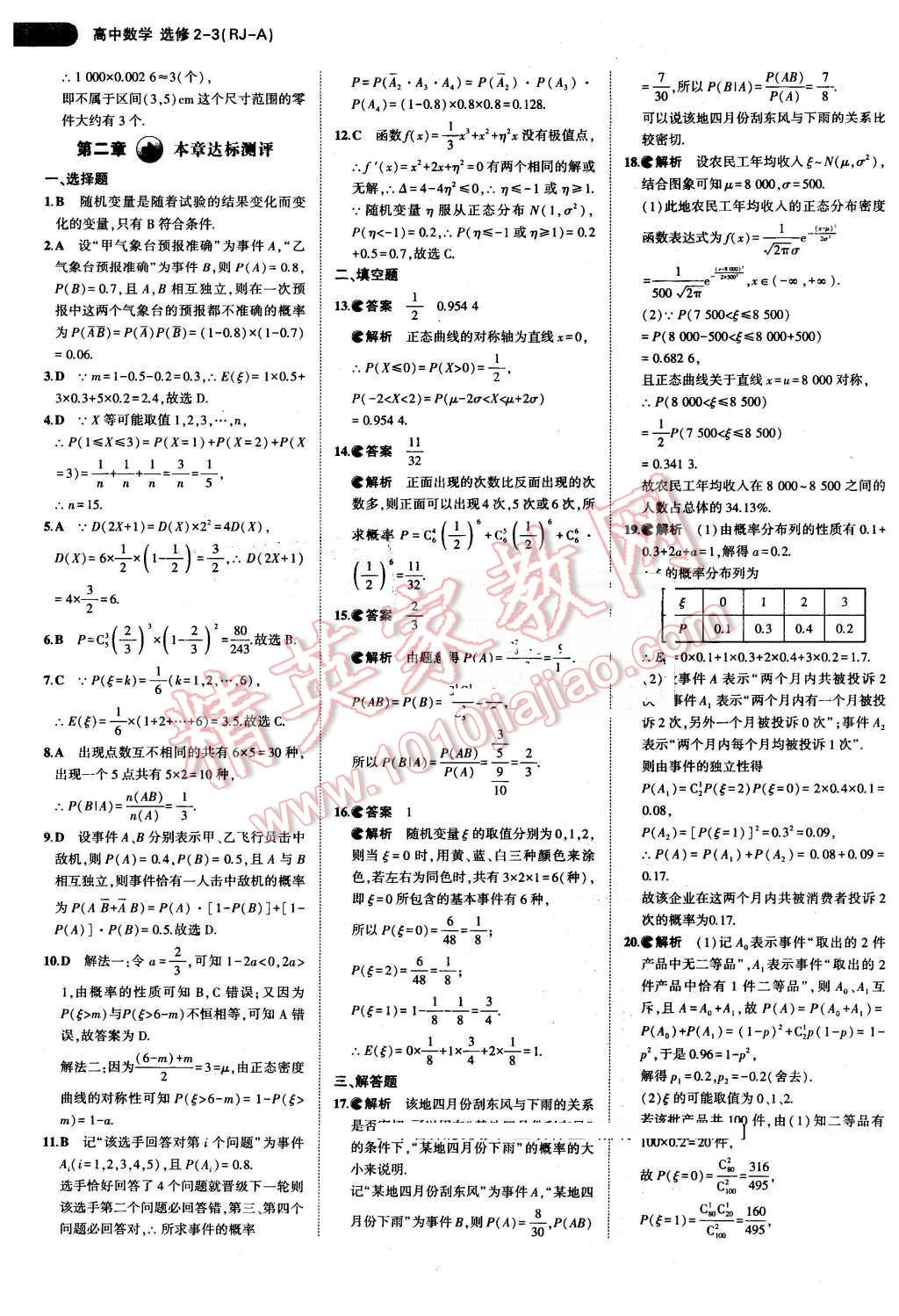 课本高中数学选修2-3人教A版 参考答案第17页