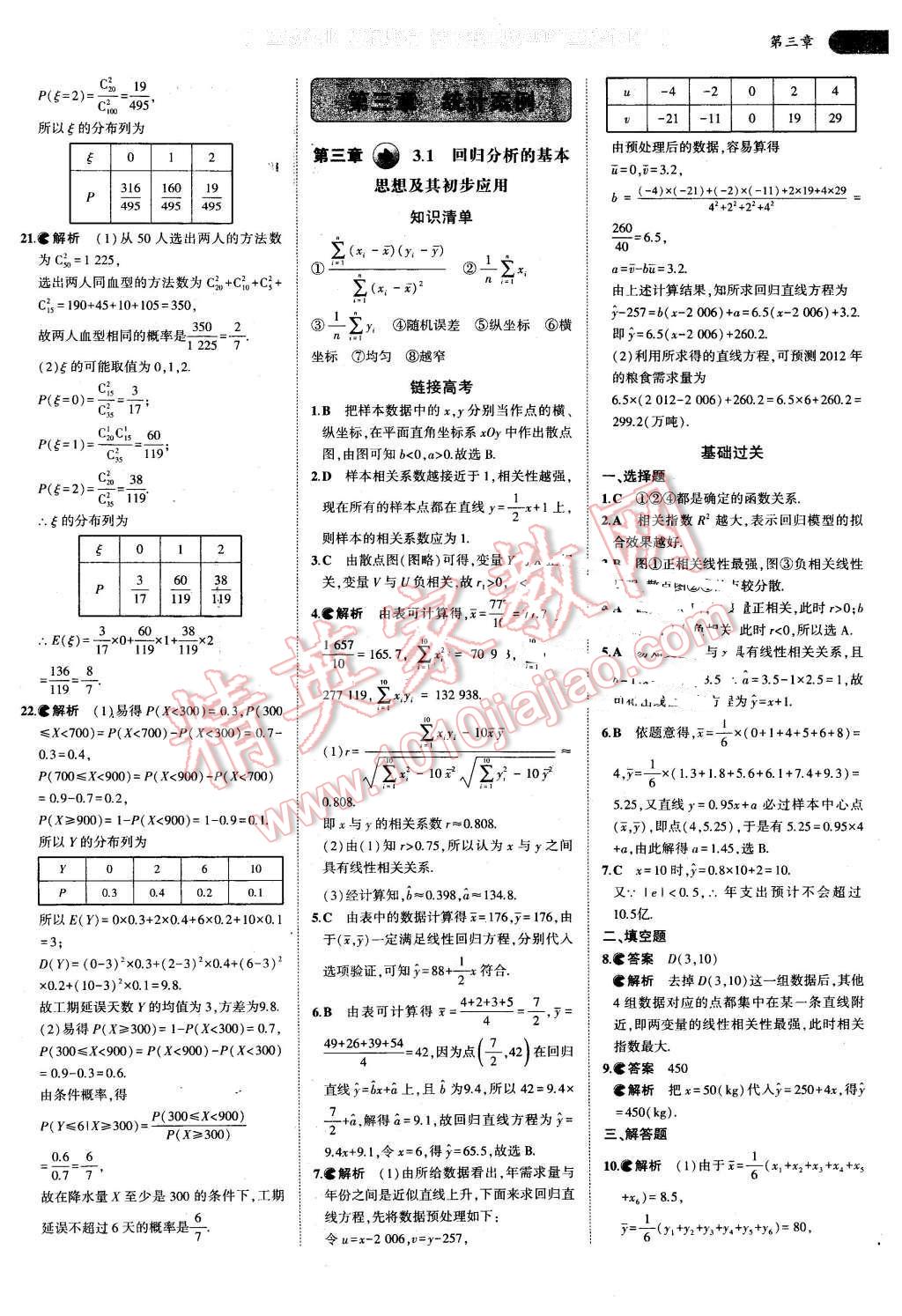 课本高中数学选修2-3人教A版 参考答案第18页