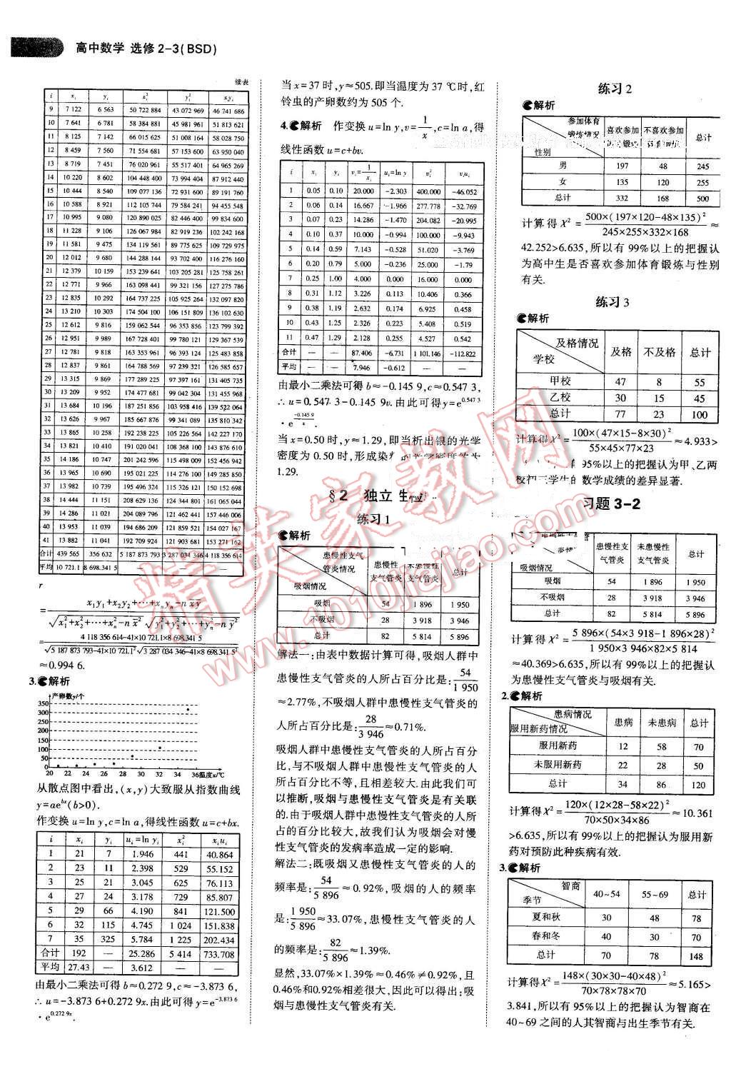 课本高中数学选修2-3北师大版 参考答案第8页