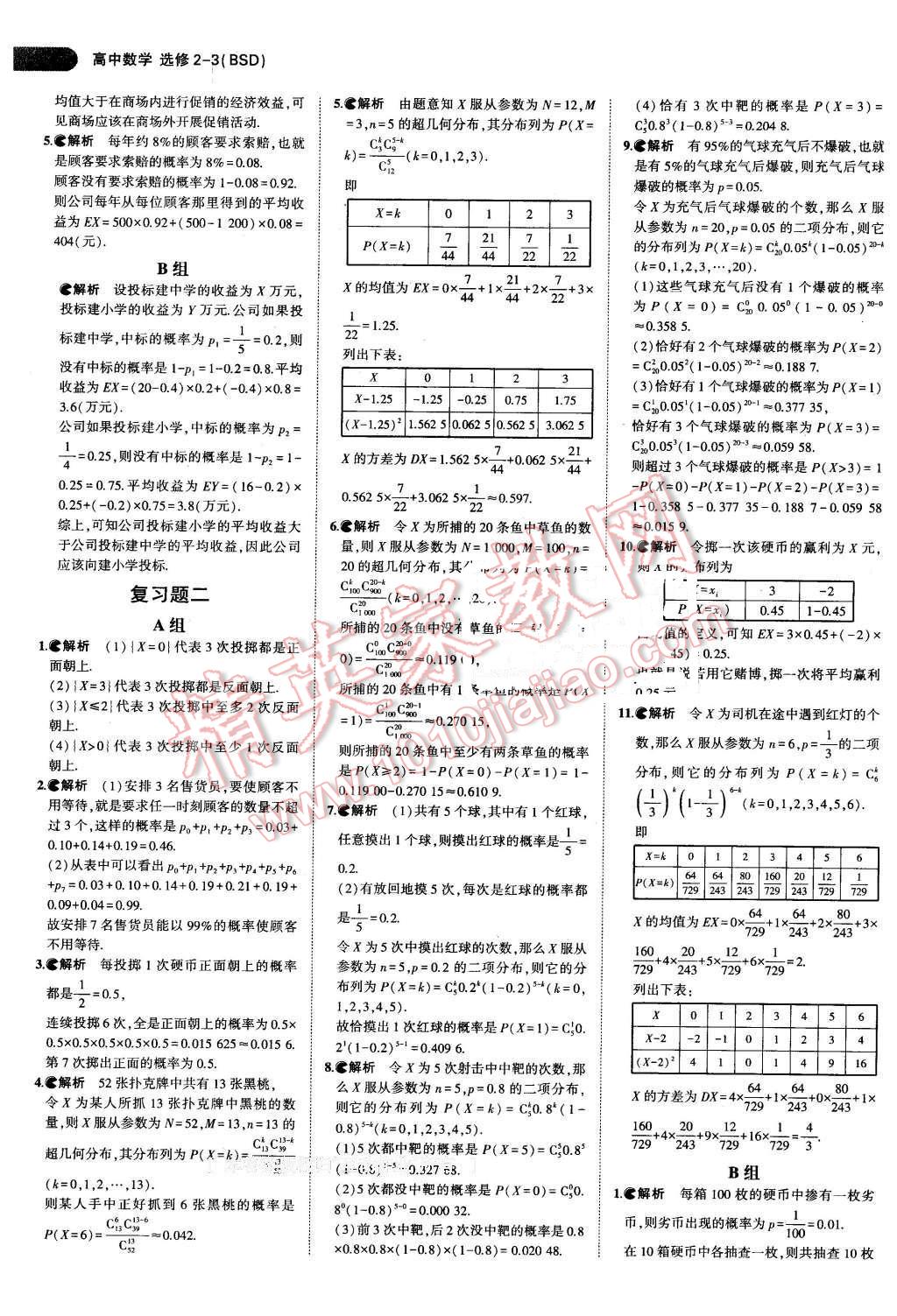 课本高中数学选修2-3北师大版 参考答案第6页