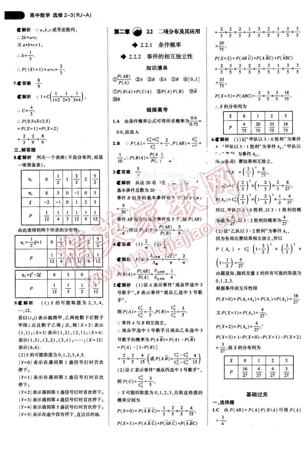 课本高中数学选修2-3人教A版 参考答案第9页