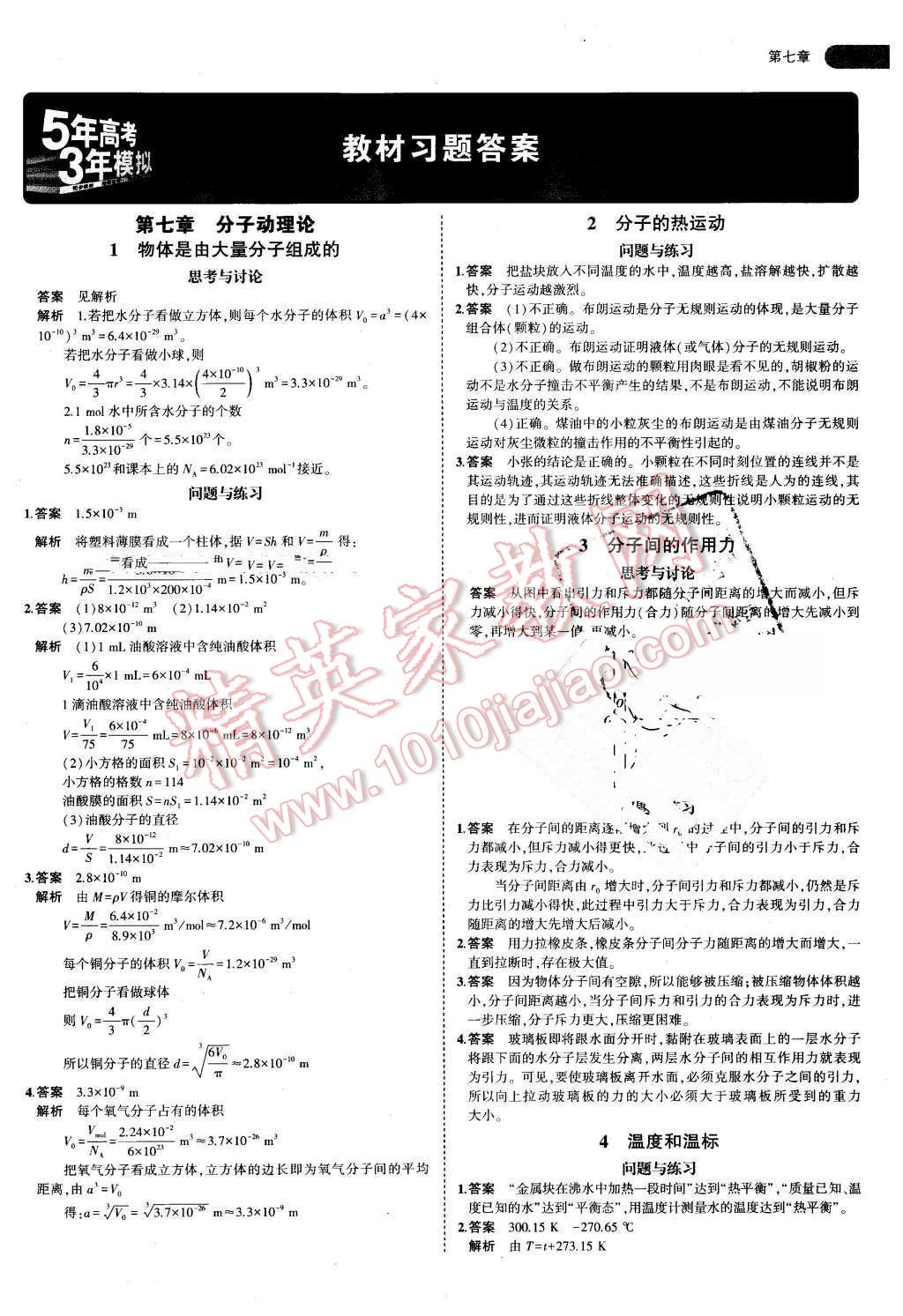 课本高中物理选修3-3人教版 参考答案第1页