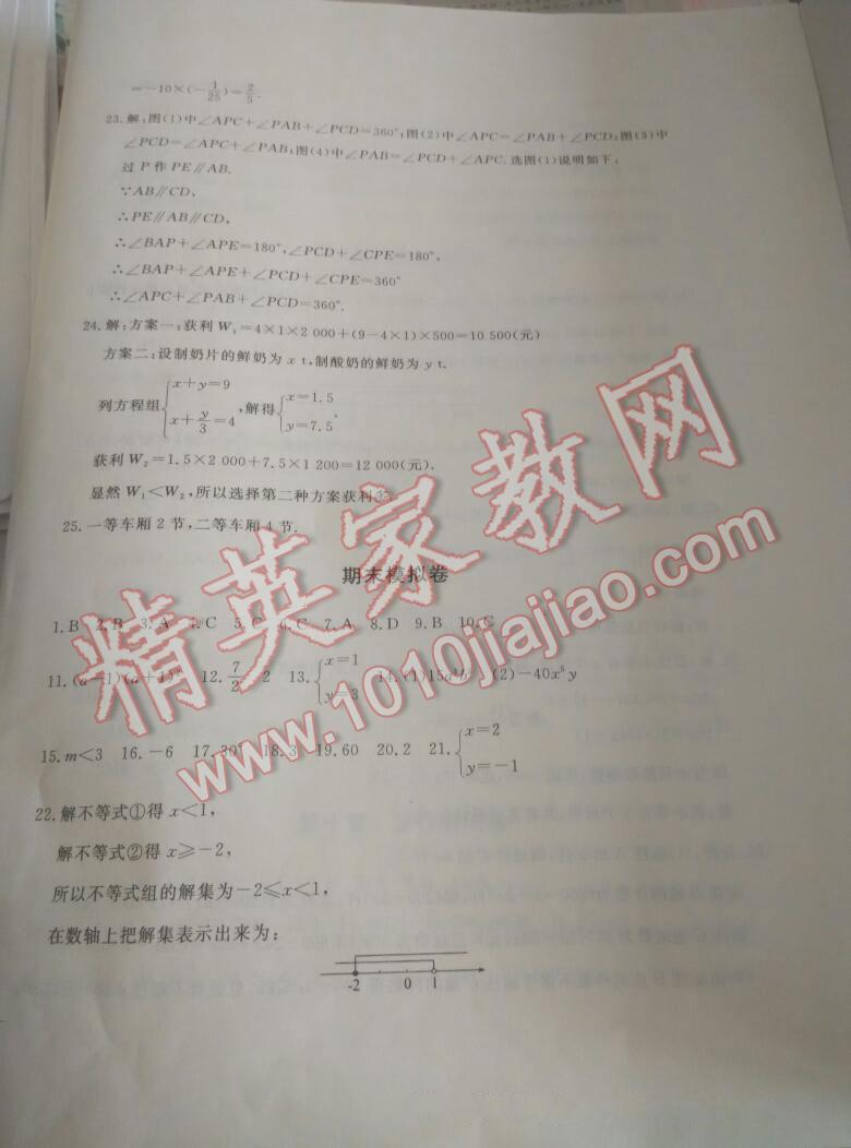 2016年課時練測試卷七年級數(shù)學(xué)下冊冀教版 第8頁