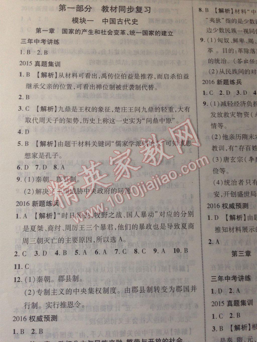 2016年中教聯(lián)江西中考新突破三年中考一年預(yù)測歷史 第1頁