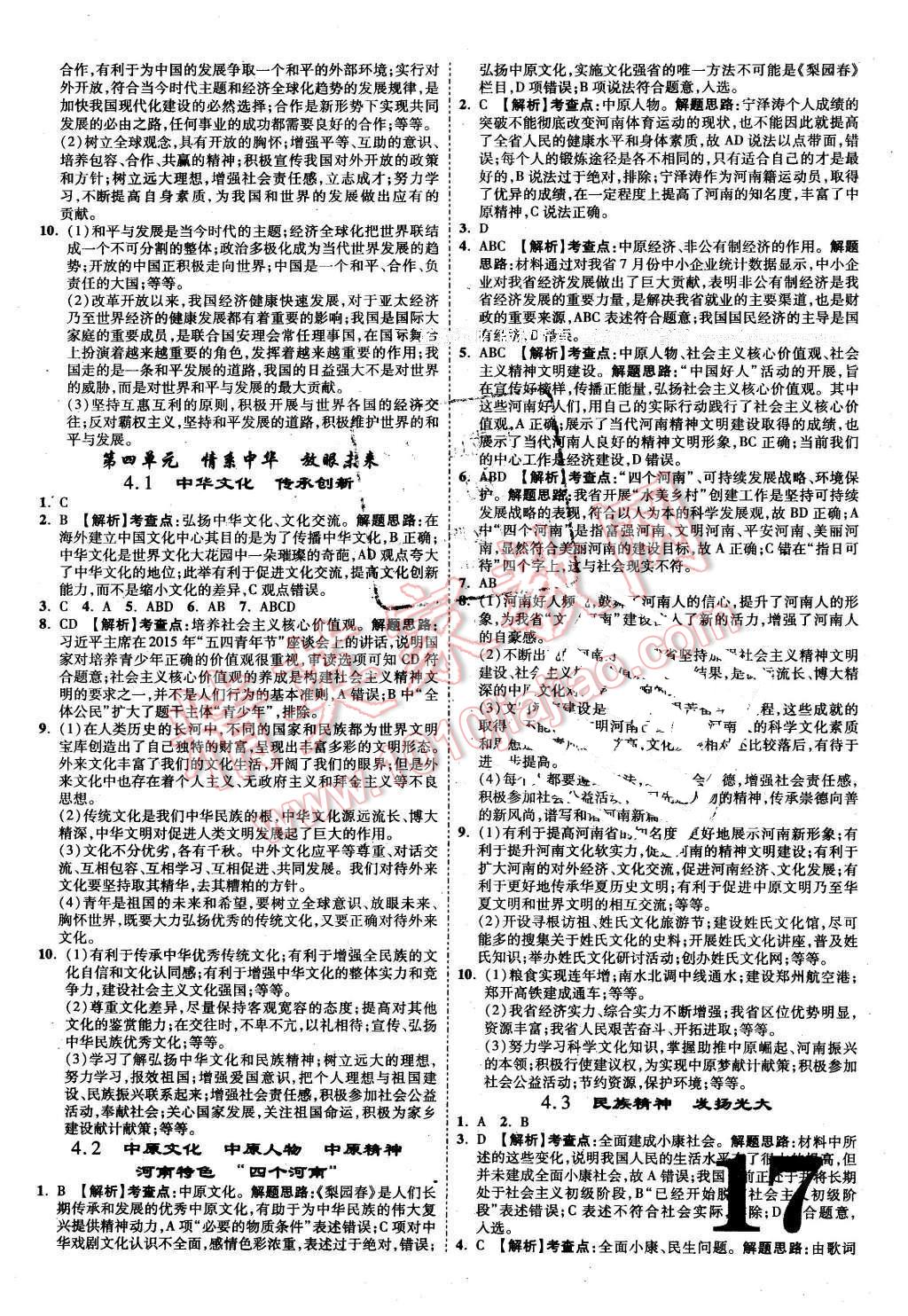 2016年河南中考面對(duì)面思想品德第12年第12版粵教版 第17頁(yè)