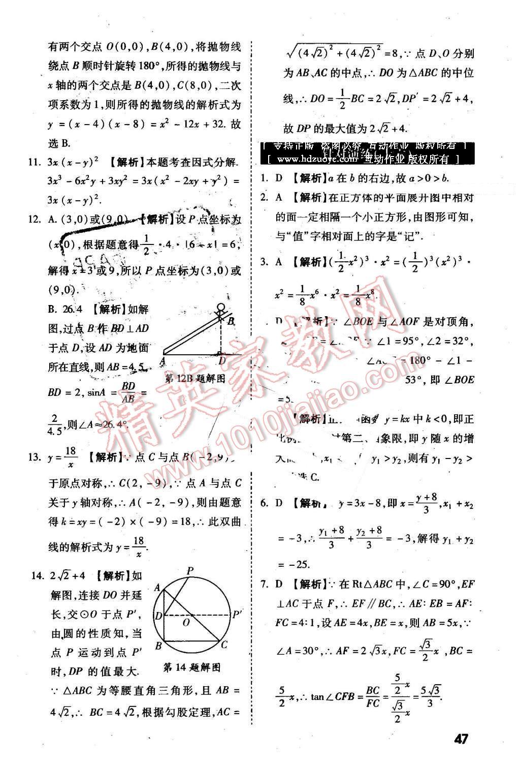 2016年萬唯教育陜西中考試題研究選擇題與填空題數(shù)學(xué)第9年第9版 第47頁