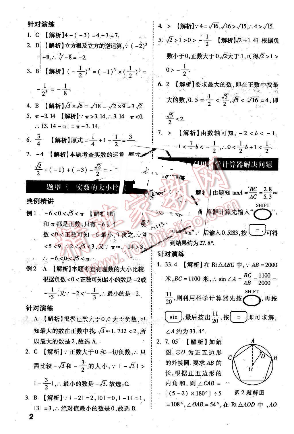 2016年萬唯教育陜西中考試題研究選擇題與填空題數(shù)學(xué)第9年第9版 第2頁