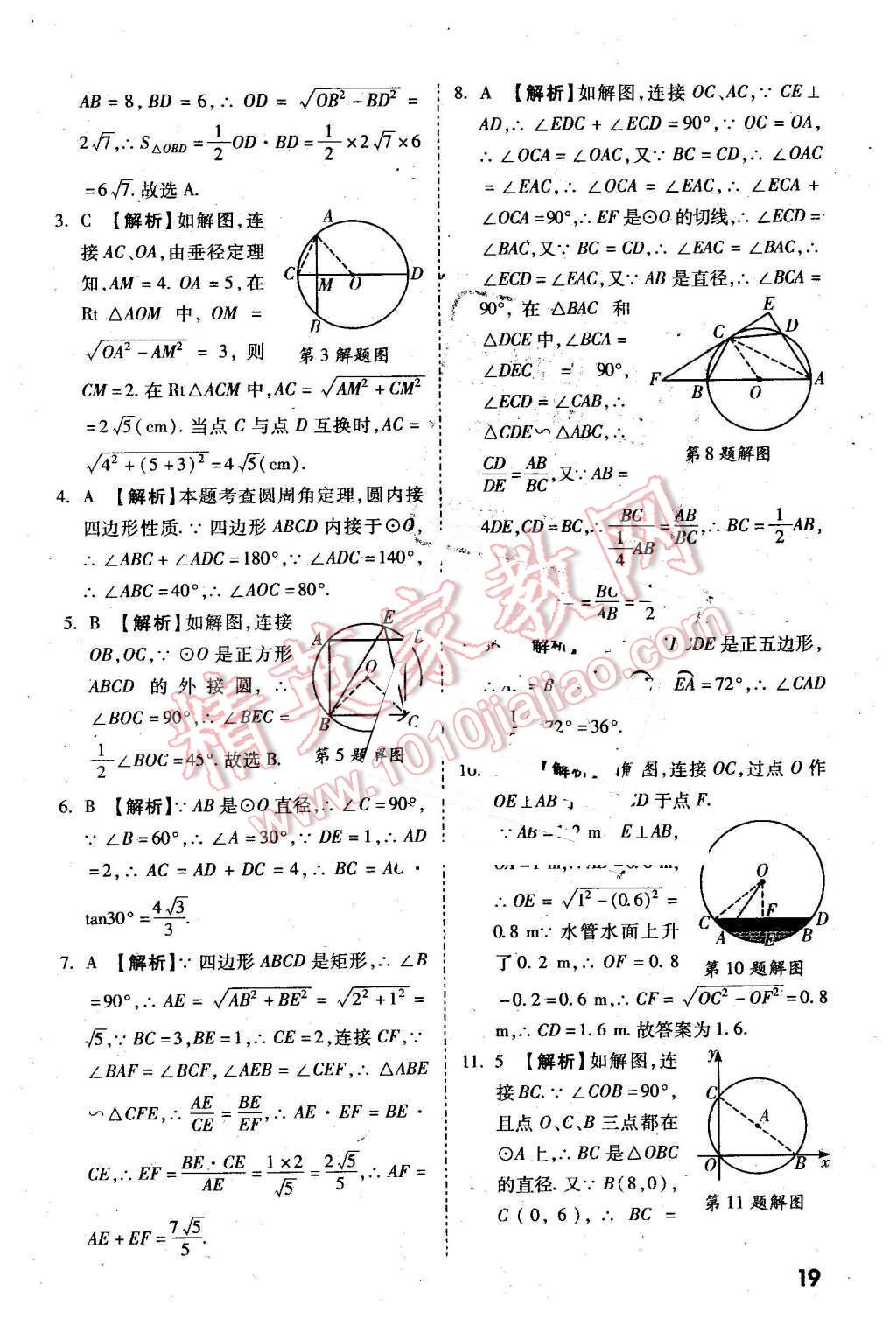 2016年萬唯教育陜西中考試題研究選擇題與填空題數(shù)學第9年第9版 第19頁