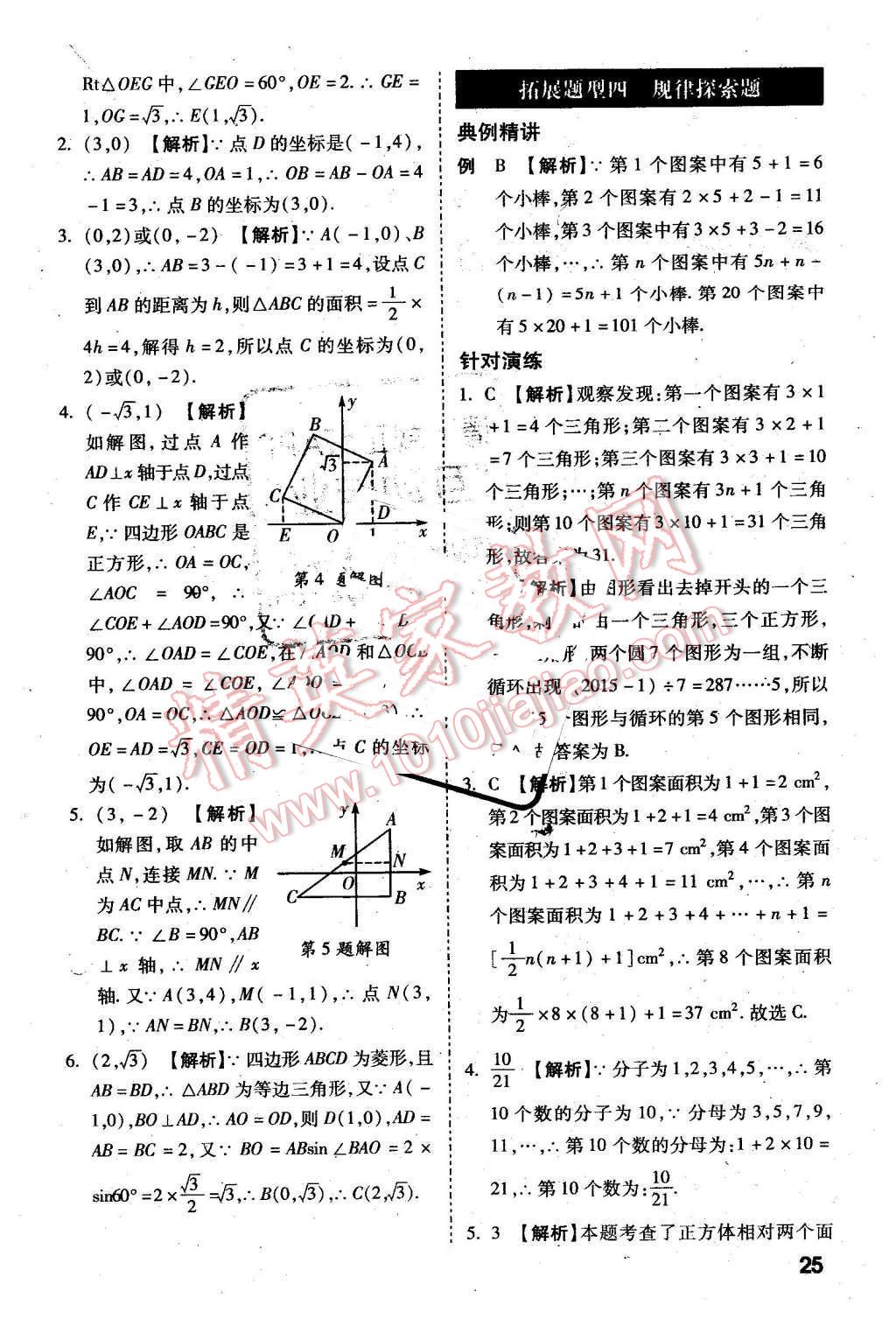 2016年萬唯教育陜西中考試題研究選擇題與填空題數(shù)學(xué)第9年第9版 第25頁