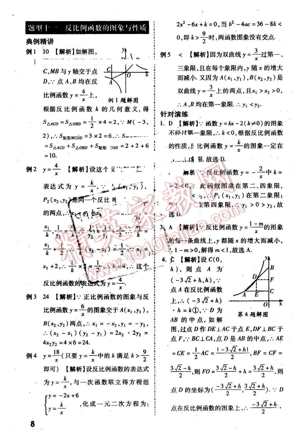 2016年萬(wàn)唯教育陜西中考試題研究選擇題與填空題數(shù)學(xué)第9年第9版 第8頁(yè)