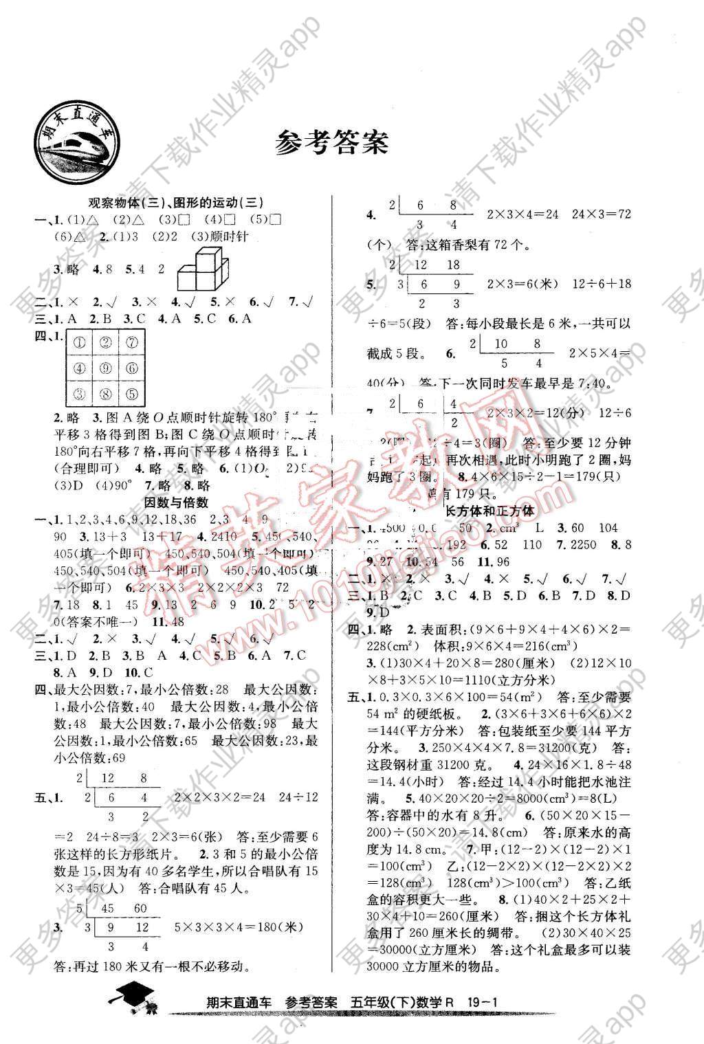 2016年期末直通车五年级数学下册人教版答案精英家教网