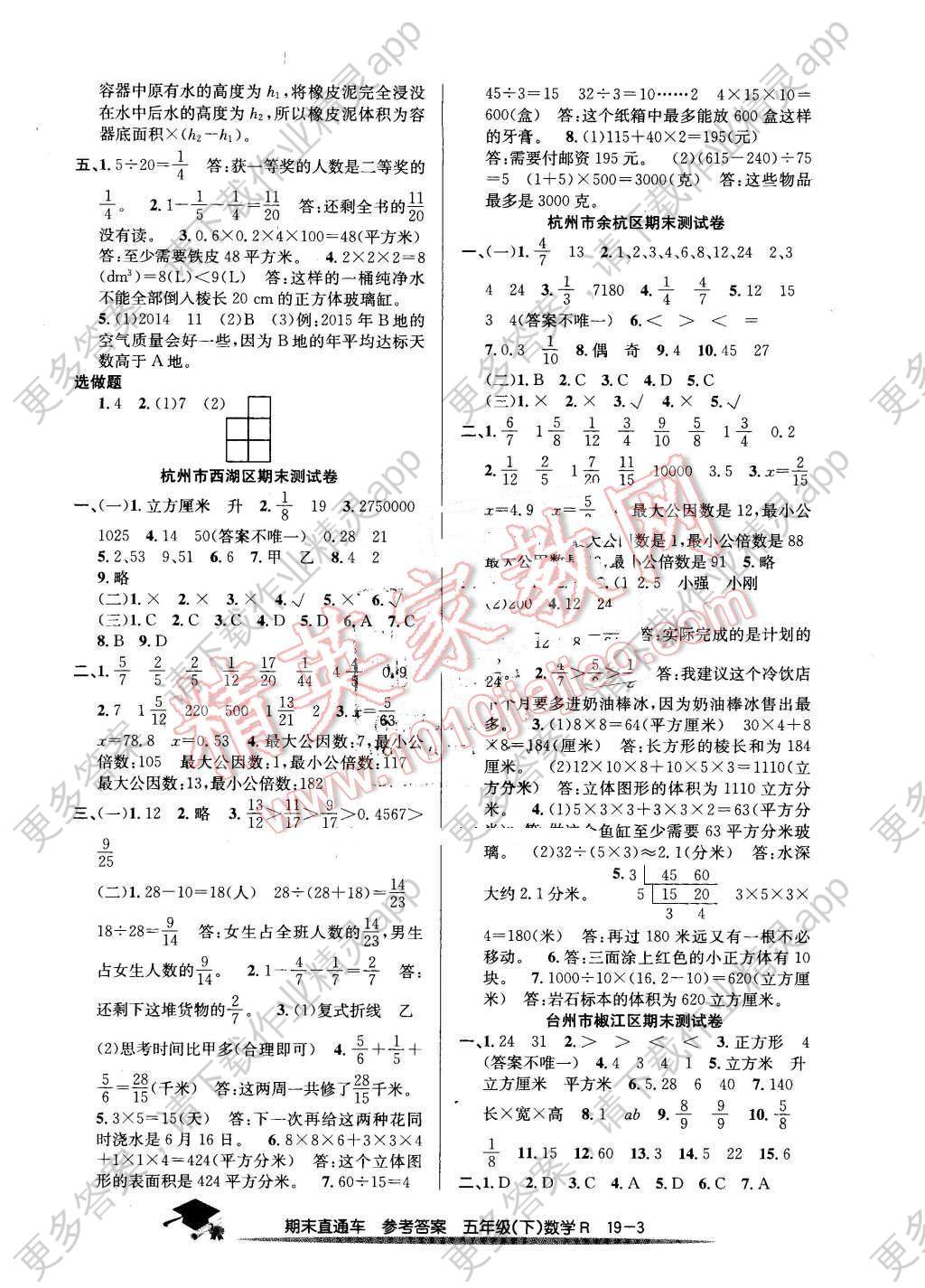 2016年期末直通车五年级数学下册人教版答案普通