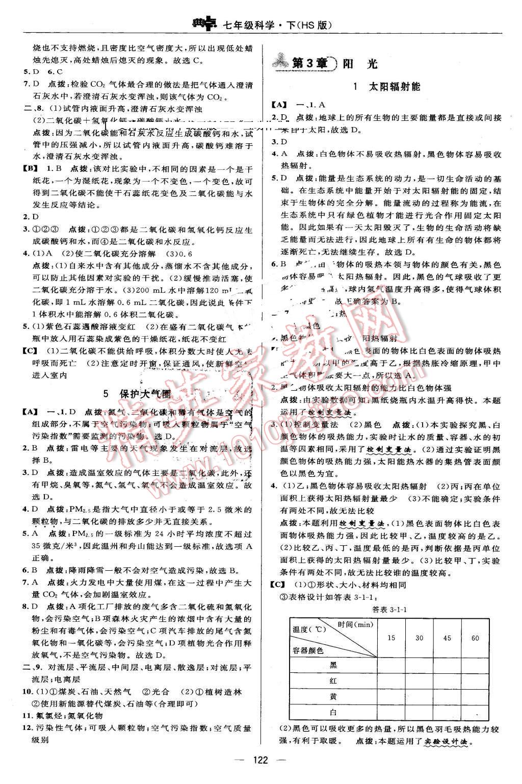 2016年綜合應(yīng)用創(chuàng)新題典中點(diǎn)七年級科學(xué)下冊華師大版 第16頁