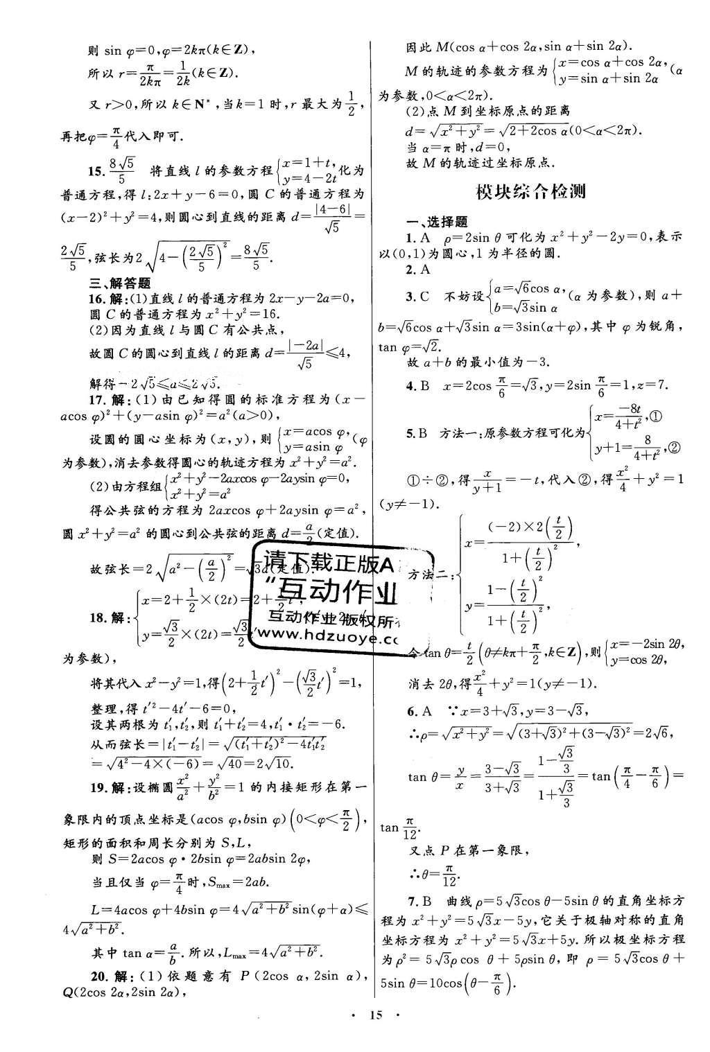 2016年高中同步测控优化设计数学选修4-4人教A版 单元检测卷答案第25页