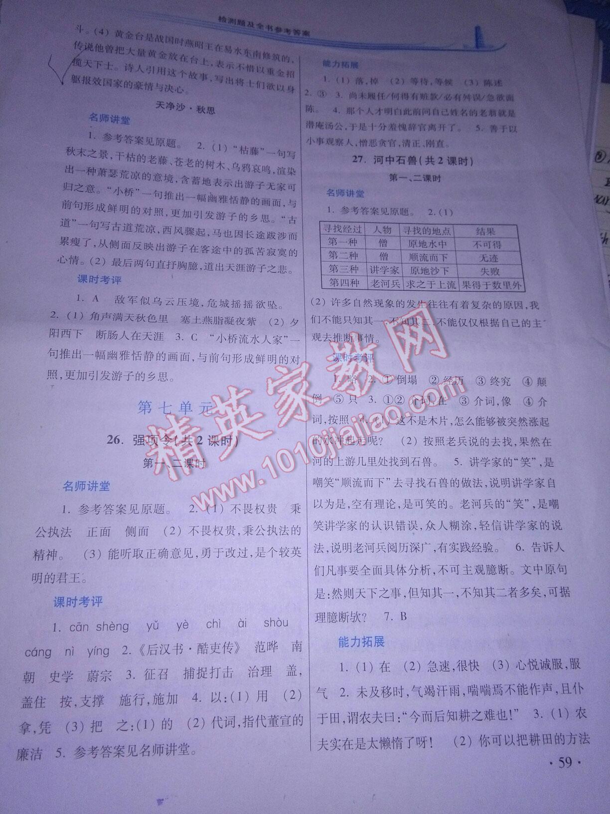 2016年學(xué)習(xí)檢測練習(xí)冊七年級語文下冊河南大學(xué)出版社 第32頁