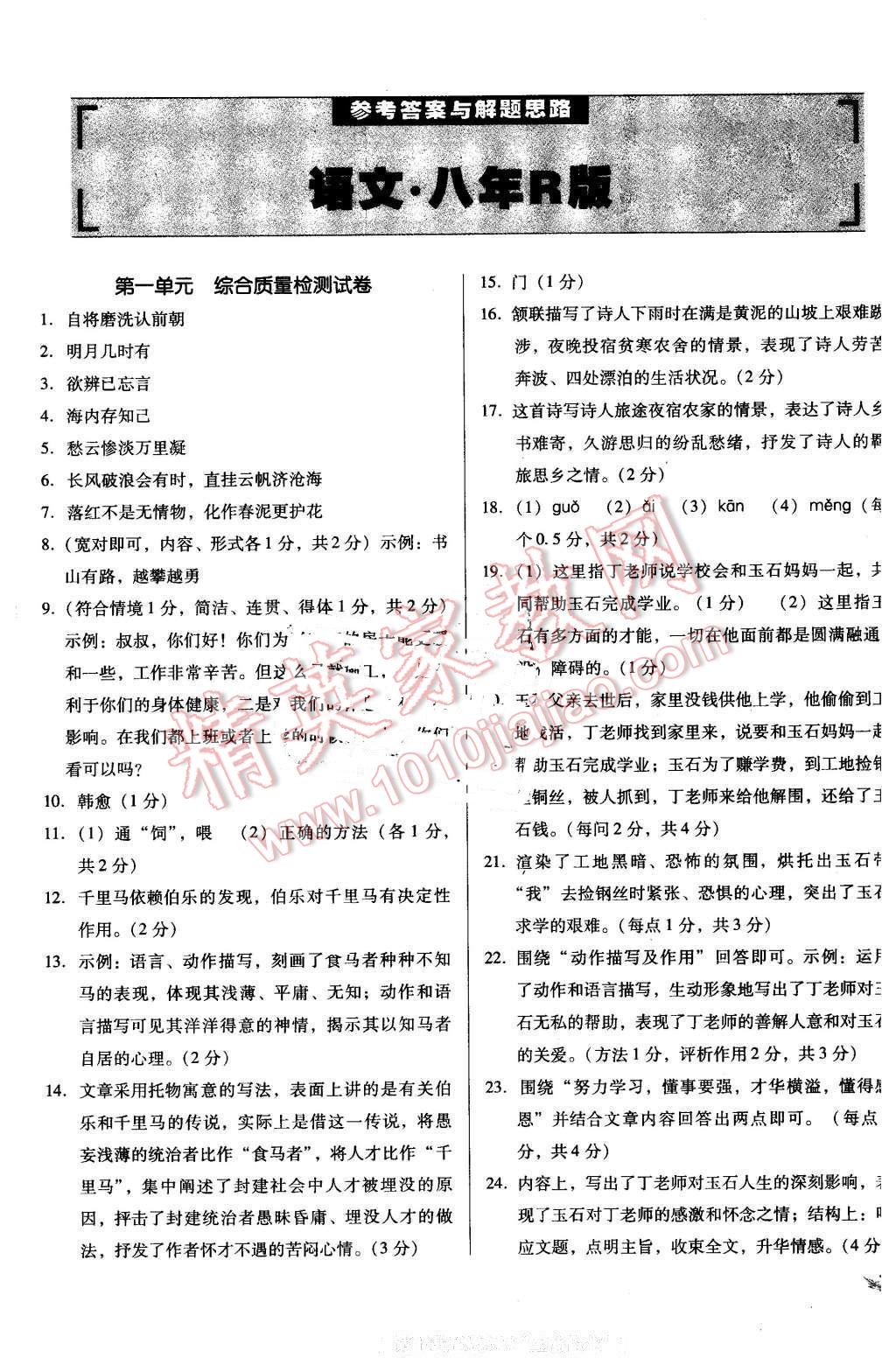 2016年单元加期末复习与测试八年级语文下册人教版吉林专版 第1页