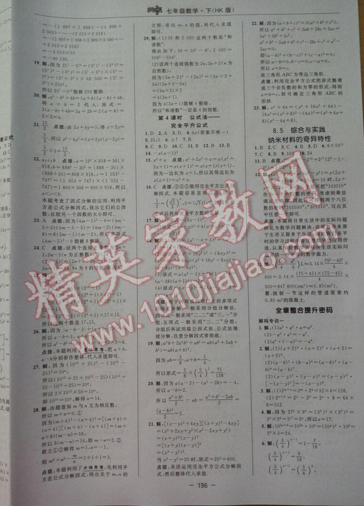 2016年綜合應(yīng)用創(chuàng)新題典中點七年級數(shù)學(xué)下冊滬科版 第29頁