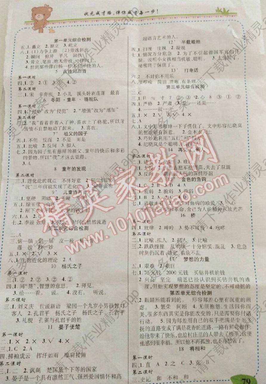 2016年状元大课堂五年级语文下册人教版答案