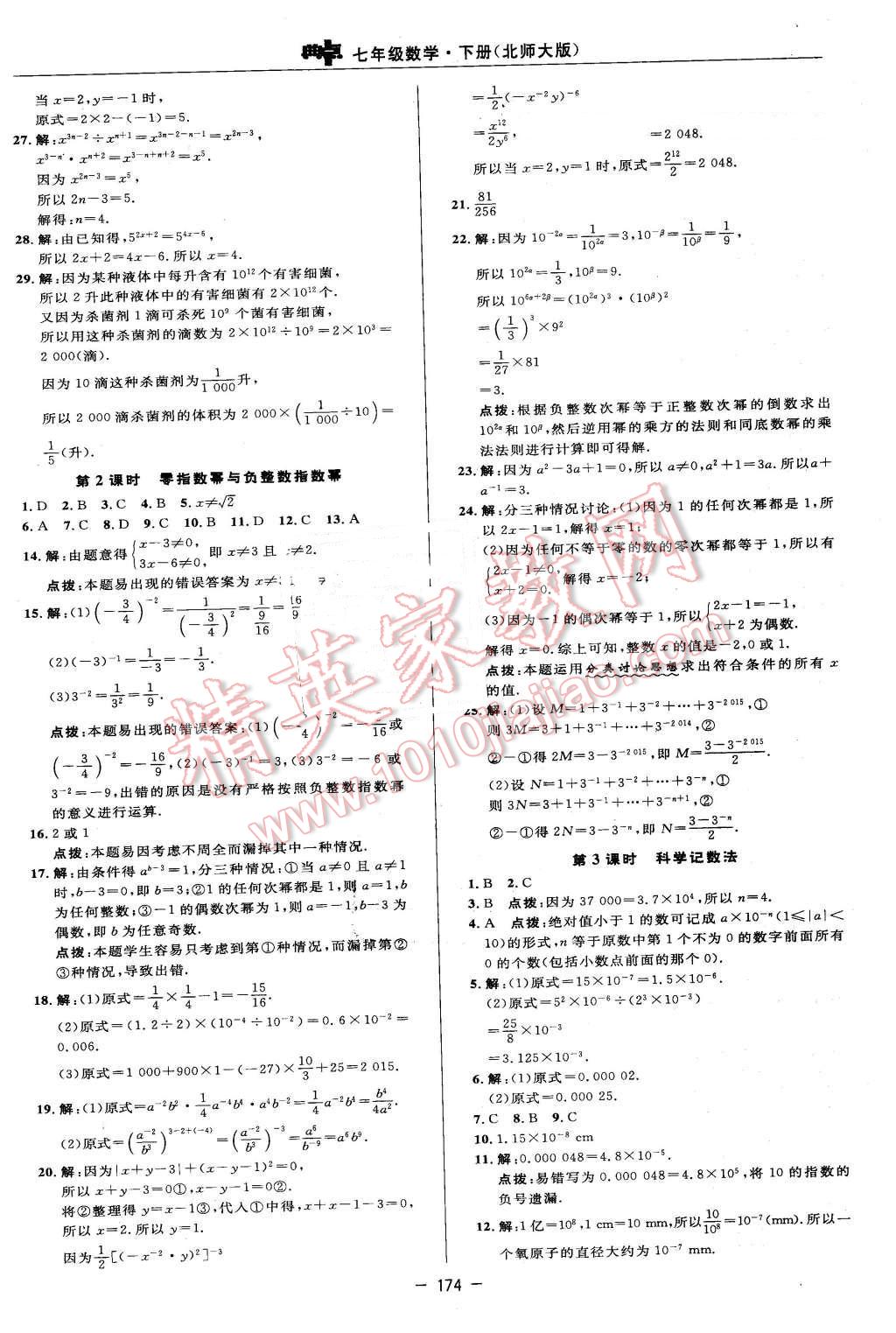 2016年綜合應(yīng)用創(chuàng)新題典中點七年級數(shù)學(xué)下冊北師大版 參考答案第52頁