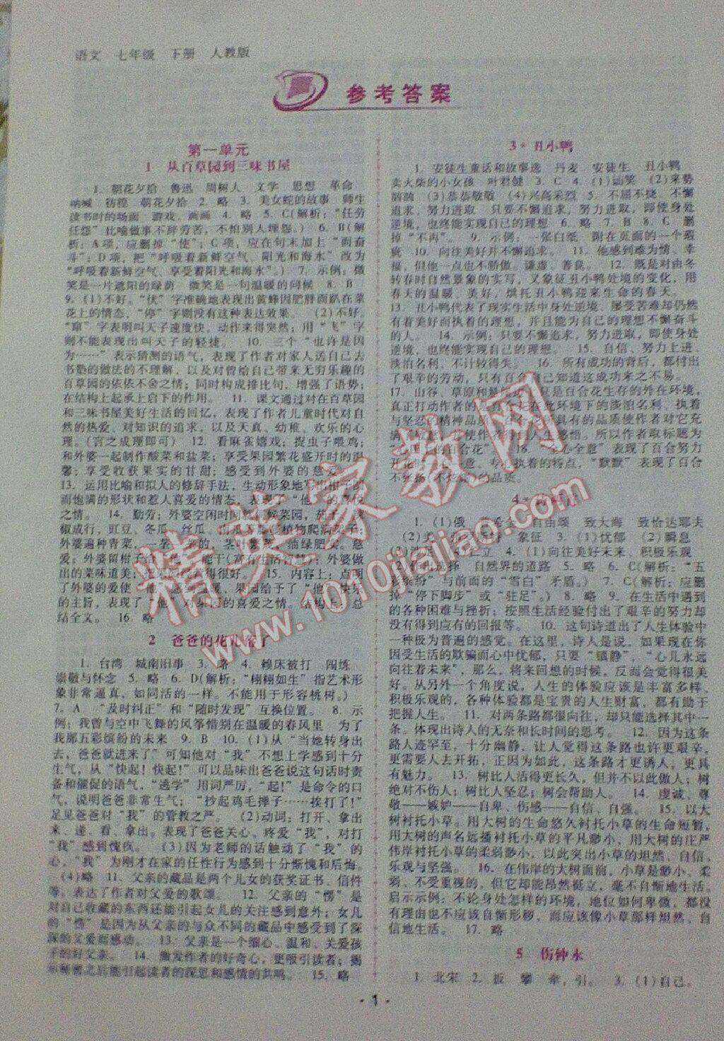 2015年自主与互动学习新课程学习辅导七年级语文下册人教版答案—青