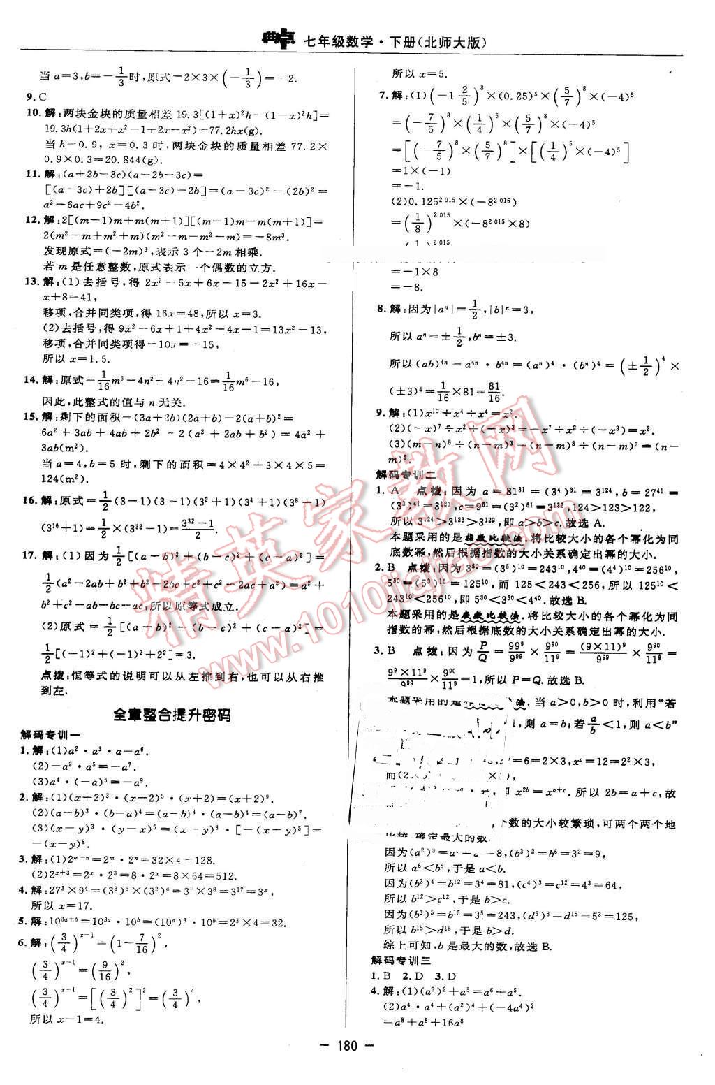 2016年綜合應(yīng)用創(chuàng)新題典中點(diǎn)七年級(jí)數(shù)學(xué)下冊(cè)北師大版 參考答案第58頁(yè)