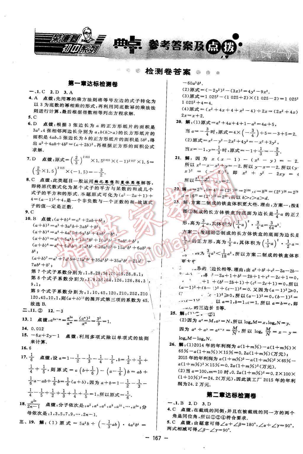 2016年綜合應用創(chuàng)新題典中點七年級數(shù)學下冊北師大版 參考答案第45頁