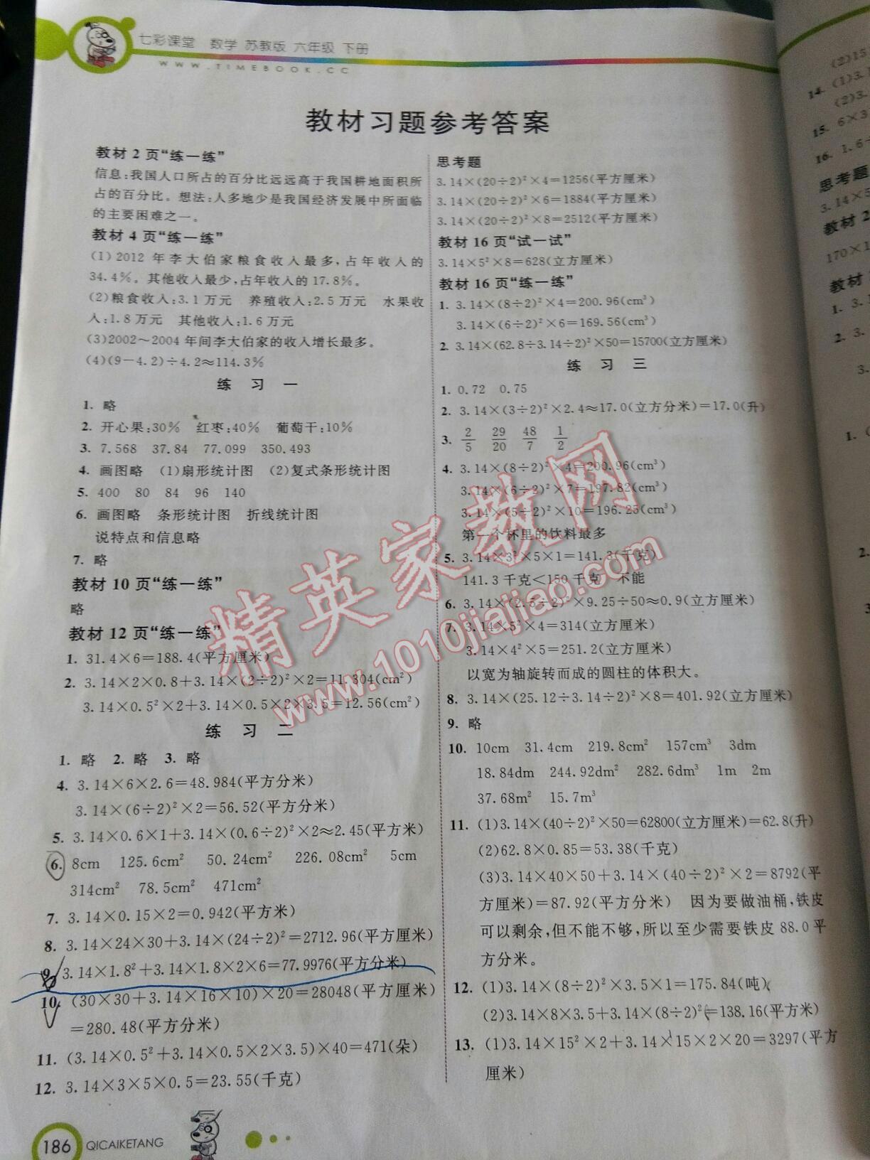 2016年七彩课堂六年级数学下册苏教版答案精英家教网