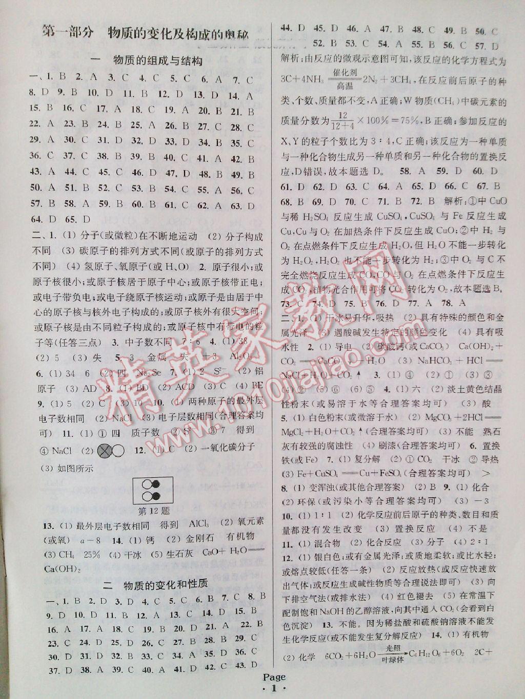 2016年通城学典全国中考试题分类精粹化学 第1页