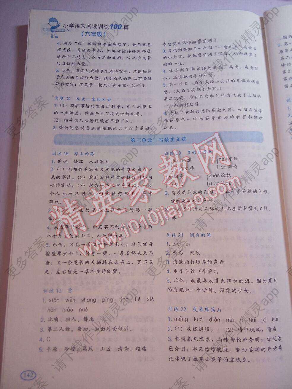 2015年一本小学语文阅读训练100篇六年级答案