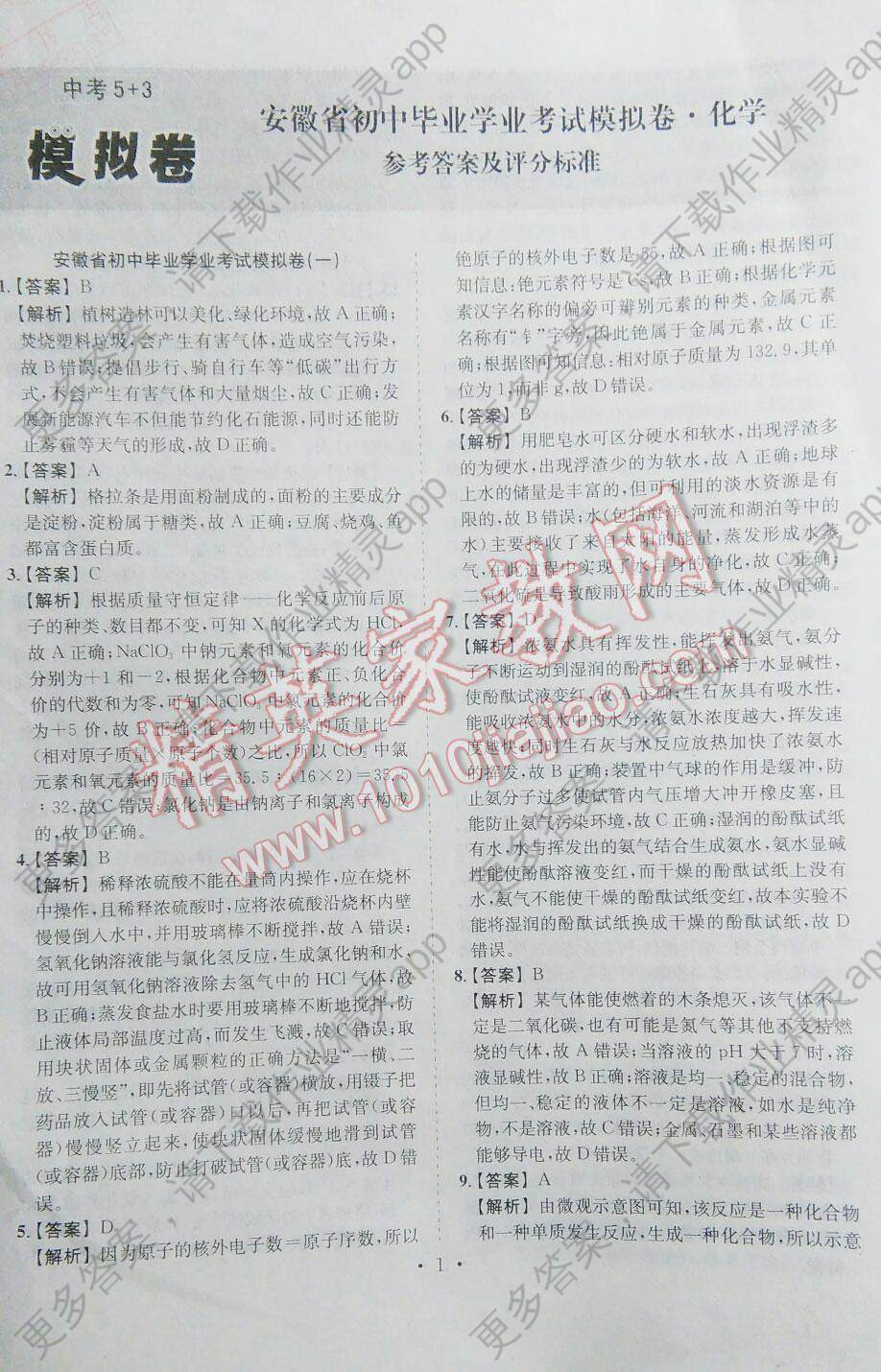 2016年安徽中考5加3预测卷化学答案