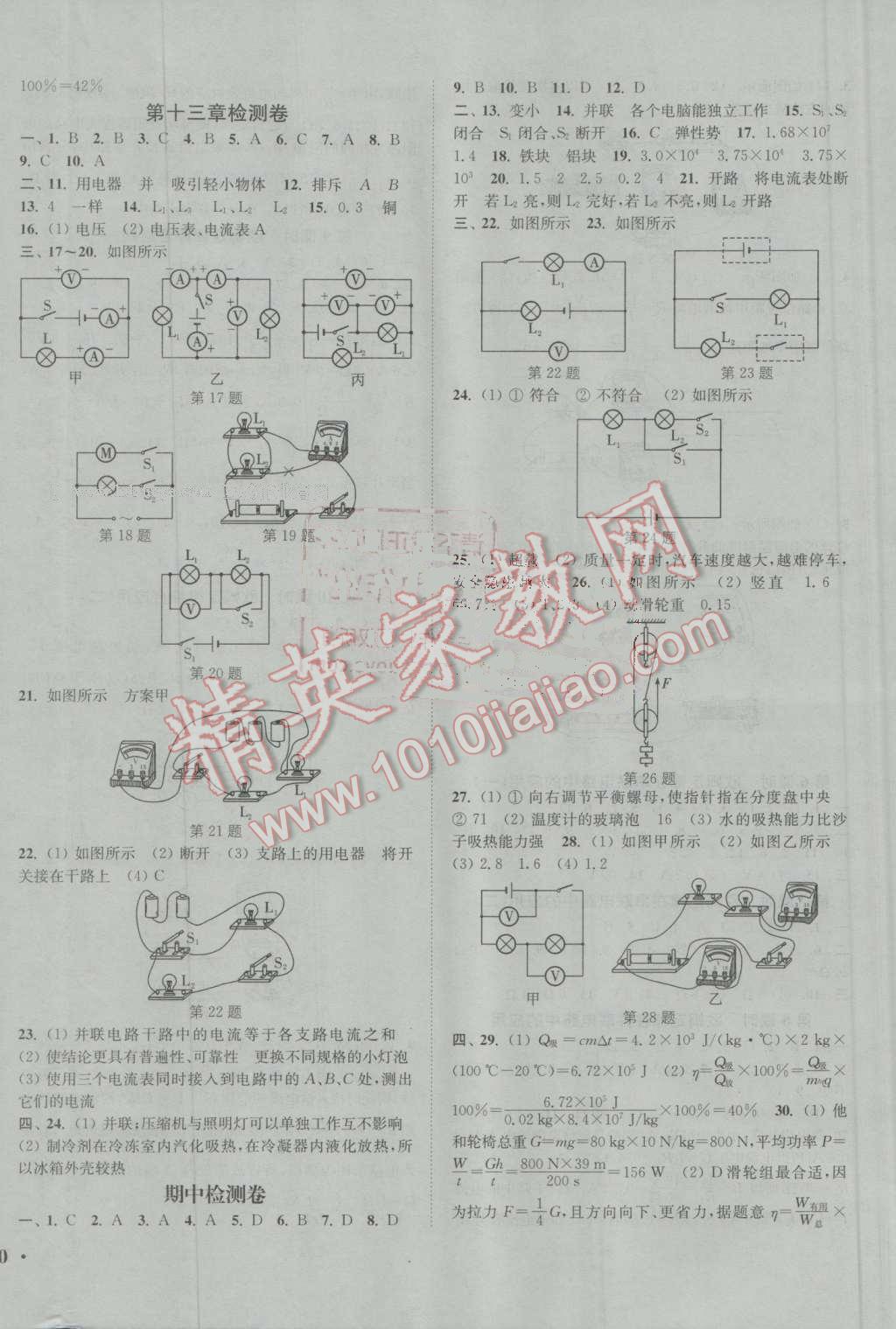 2016年通城學(xué)典活頁檢測九年級物理上冊滬粵版 第8頁