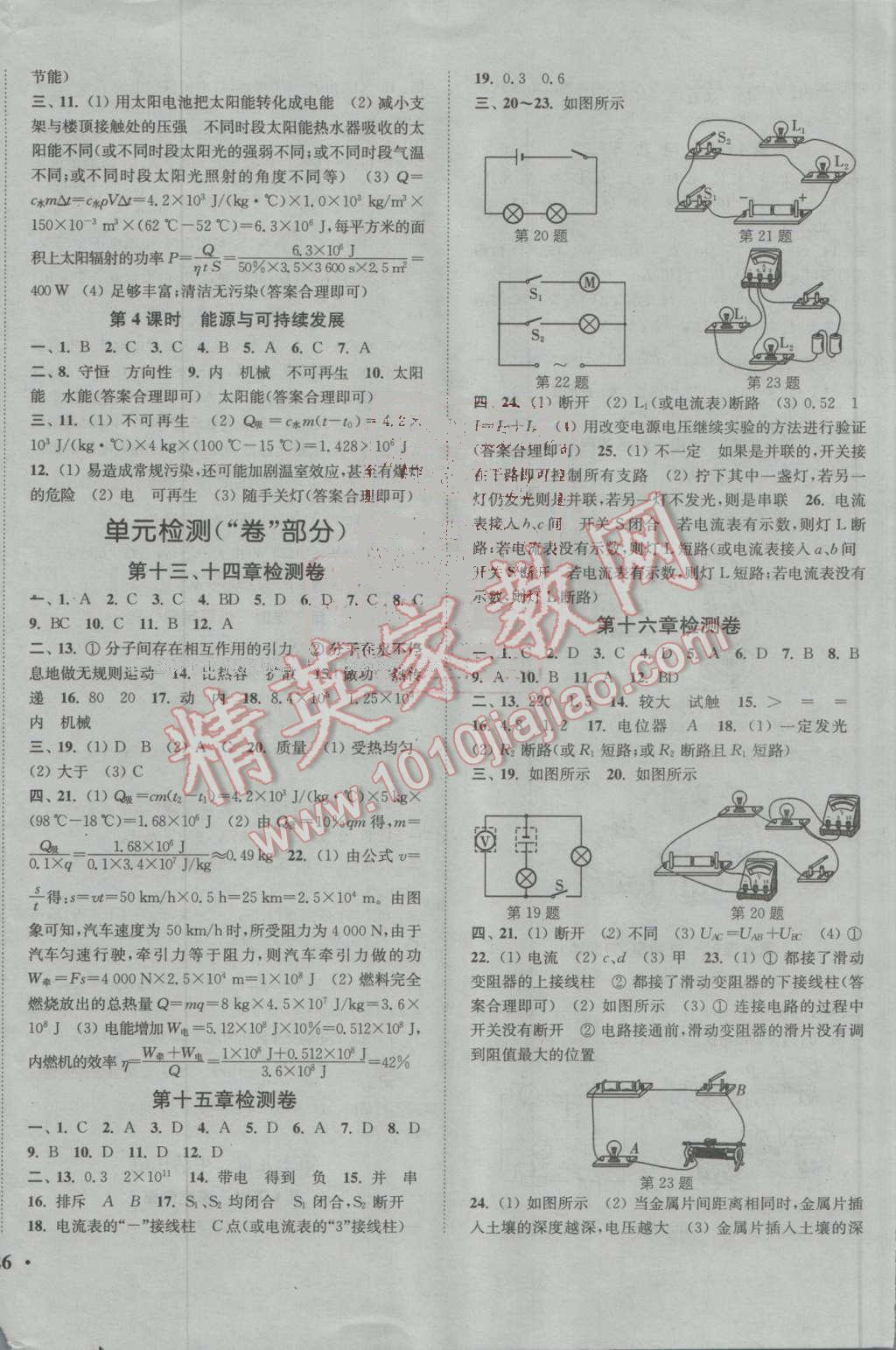 2016年通城學典活頁檢測九年級物理上冊人教版 參考答案第8頁