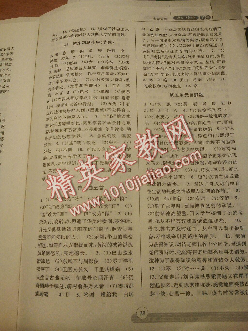 2015年浙江新课程三维目标测评同步课时特训八年级语文下册人教版 第29页