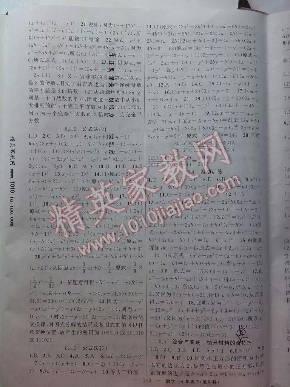 2016年黃岡100分闖關(guān)七年級數(shù)學下冊滬科版 第22頁