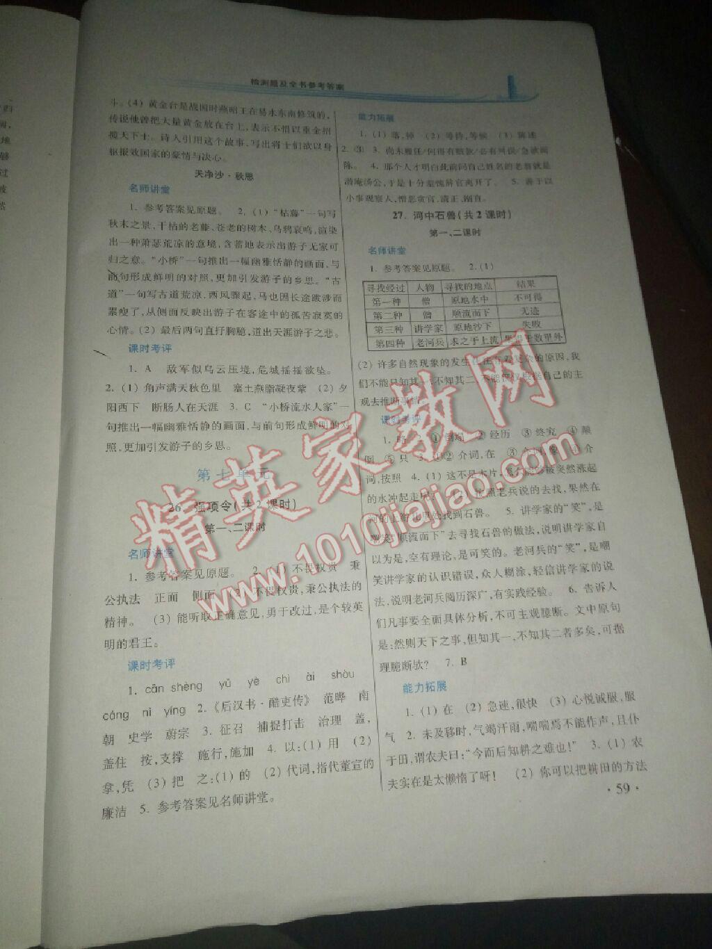 2016年學(xué)習(xí)檢測練習(xí)冊七年級語文下冊河南大學(xué)出版社 第53頁