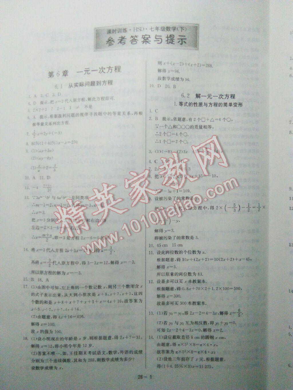 2016年課時訓(xùn)練七年級數(shù)學(xué)下冊華師大版 ?1?