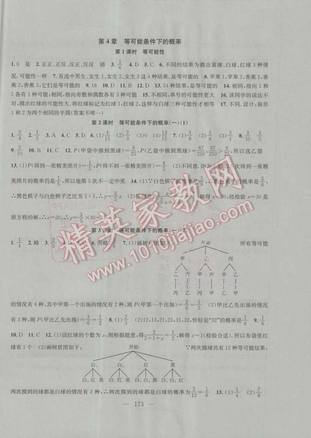 2016年金鑰匙1加1課時作業(yè)加目標(biāo)檢測九年級數(shù)學(xué)上冊江蘇版 參考答案第21頁