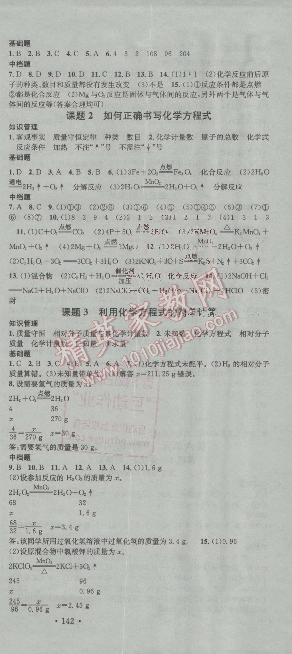 2016年名校课堂滚动学习法九年级化学上册人教版 ?9?