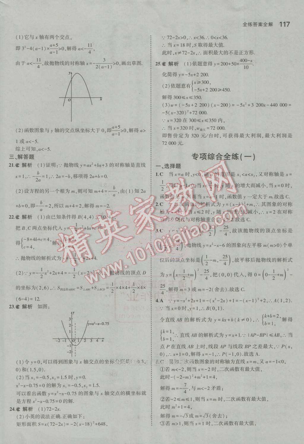 2016年5年中考3年模拟初中数学九年级上册人教版 参考答案第17页