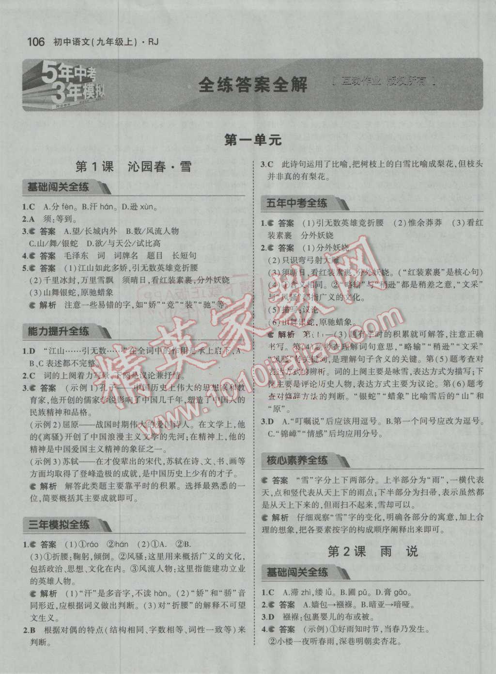 2016年5年中考3年模拟初中语文九年级上册人教版 ?1?