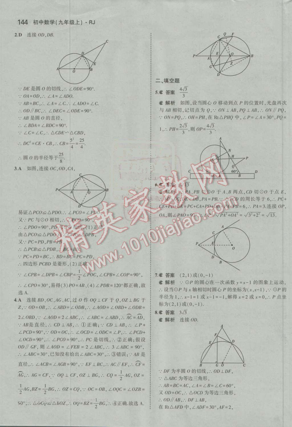 2016年5年中考3年模擬初中數(shù)學(xué)九年級(jí)上冊(cè)人教版 ?44?