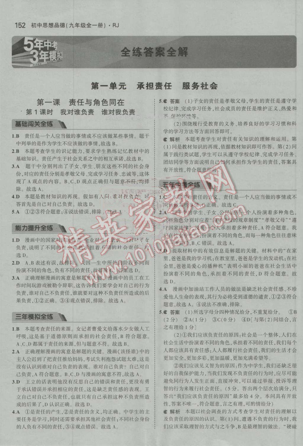 2016年5年中考3年模擬初中思想品德九年級(jí)全一冊(cè)人教版 參考答案第1頁