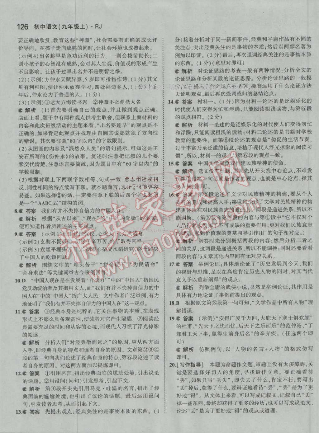 2016年5年中考3年模拟初中语文九年级上册人教版 ?21?
