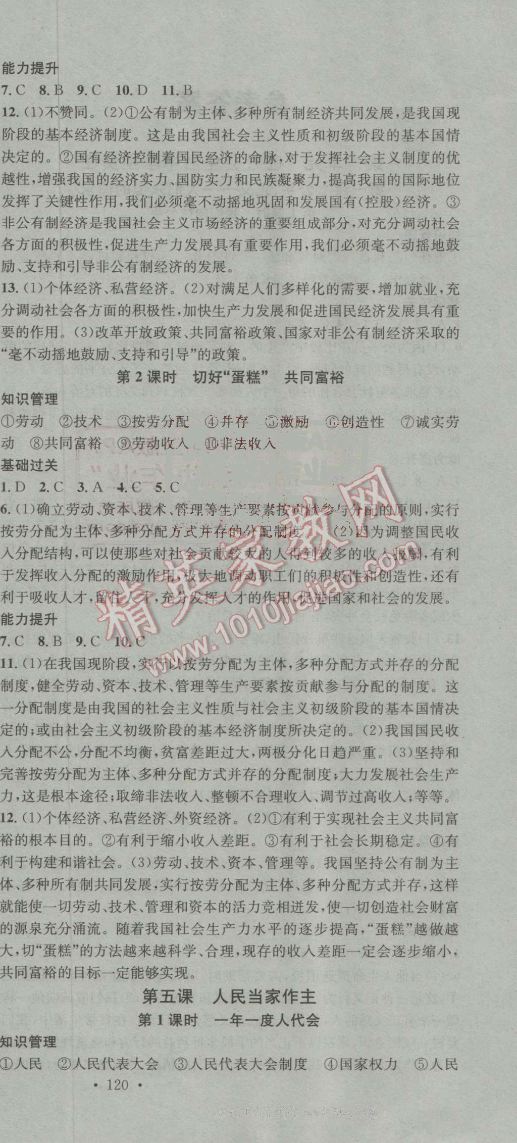 2016年名校課堂滾動(dòng)學(xué)習(xí)法九年級(jí)思想品德全一冊(cè)魯人版 ?6?