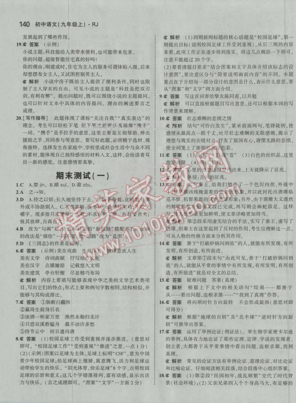 2016年5年中考3年模拟初中语文九年级上册人教版 ?35?