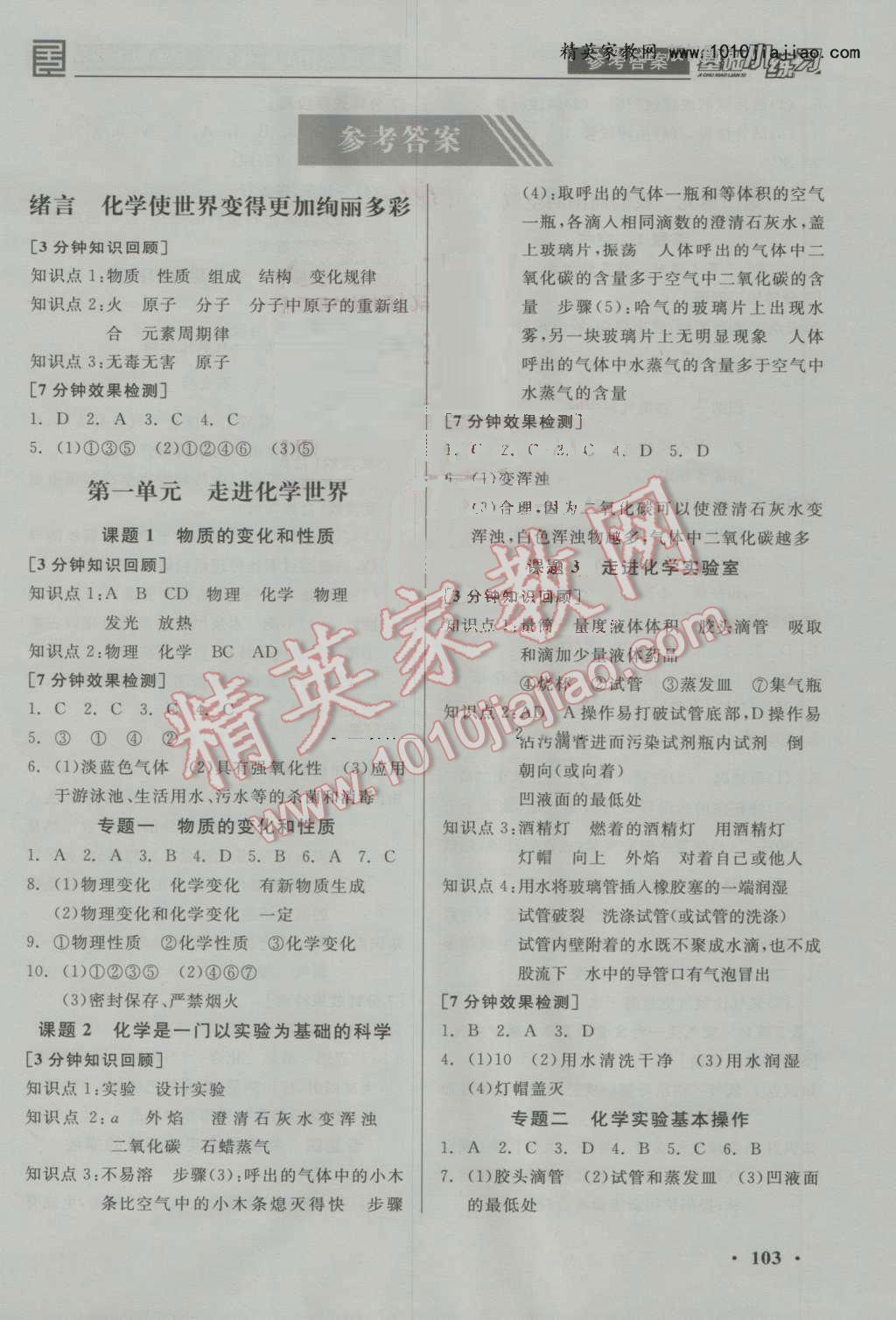 2016年全品基础小练习九年级化学上册人教版 参考答案第1页